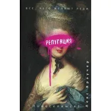Книга издательства Рипол Классик. Репутация (Краучер Лекс)