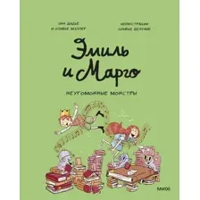 Комикс МИФ Эмиль и Марго. Неугомонные монстры (Дидье Энн, Мэллер Оливье 9785002500505)