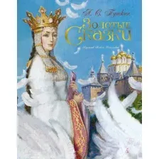 Художественная книга Азбука Золотые сказки (Пушкин А.)