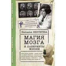  АСТ. Магия мозга и лабиринты жизни (Бехтерева Наталья Петровна)