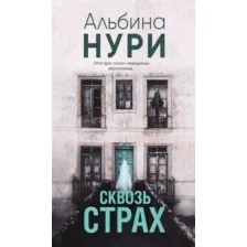Художественная книга Эксмо Сквозь страх / 9785041901950 (Нури А.)