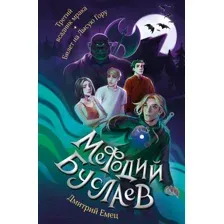 Художественная книга Эксмо Третий всадник мрака. Билет на Лысую Гору / 9785041869274 (Емец Д.А.)