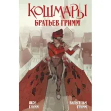 Кошмары Братьев Гримм