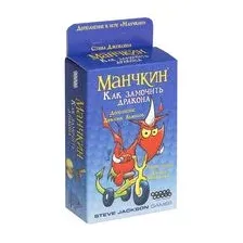 Манчкин. Как замочить дракона (дополнение)