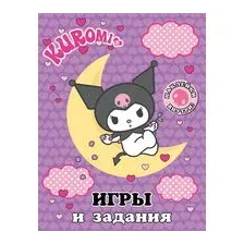 Kuromi. Игры и задания (с наклейками)
