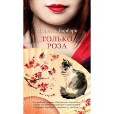 Только роза