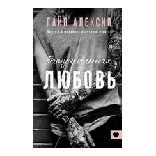 Татуированная любовь