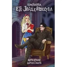 Художественная книга Эксмо Помощница его злодейшества, твердая обложка (Стааль Дарья, Крааш Кира)