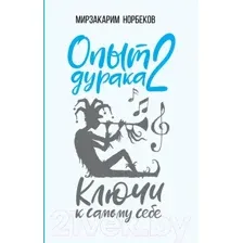 Опыт дурака 2. Ключи к самому себе