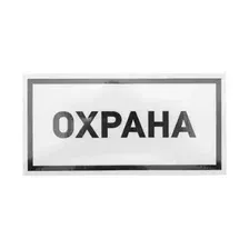 Наклейка информационный знак Охрана 100х200 мм REXANT 56-0060