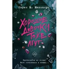 Художественная книга АСТ Хорошие девочки тоже лгут, твердая обложка (Макманус Карен)