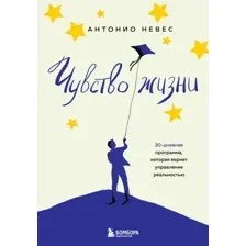 Книга издательства Бомбора. Чувство жизни (Невес А.)
