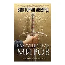 Разрушитель миров
