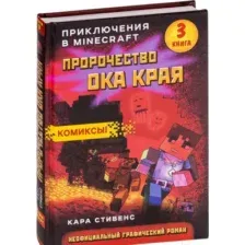 Художественная книга Эксмо Пророчество ока Края. Книга 3 (Стивенс К.)