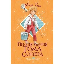 Книга издательства АСТ. Приключения Тома Сойера 9785171484859 (Твен М.)