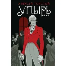 Художественная книга Like Book Упырь (Толстой А.К.)
