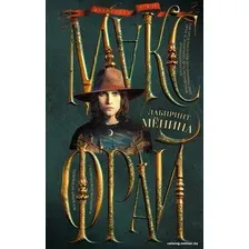 Книга издательства АСТ. Лабиринт Менина (2023) (Фрай М.)