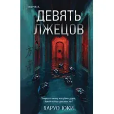 Девять лжецов