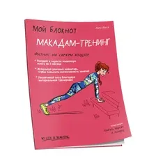 Мой блокнот. Макадам-тренинг
