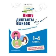 Пишу диктанты без ошибок: для начальной школы