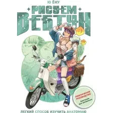 Книга АСТ Рисуем вебтун. Легкий способ изучить анатомию (Ю Ену 9785171812652)