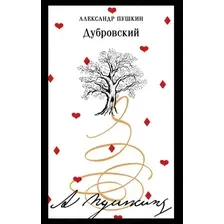 Художественная книга Эксмо Дубровский, мягкая обложка (Пушкин Александр)