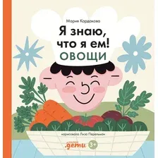 Энциклопедия издательства Альпина Паблишер. Я знаю, что я ем. Овощи 9785961489767 (Кардакова М.)