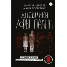 Книга АСТ Дневники Лоры Палны (Лебедев Д., Погребняк М.)