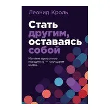 Стать другим, оставаясь собой