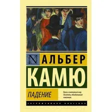Художественная книга АСТ Падение. Эксклюзивная классика (Камю А.)