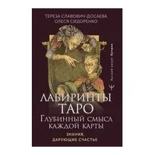 Лабиринты Таро. Глубинный смысл каждой карты