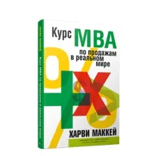 Курс МВА по продажам в реальном мире