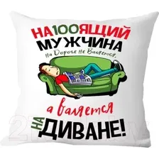 Декоративная подушка Print Style Настоящий мужчина на дороге не валяется 40x40plat41