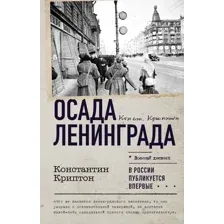 Осада Ленинграда