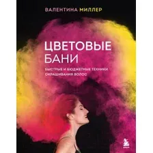 Цветовые бани