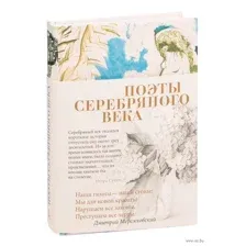 Поэты Серебряного века