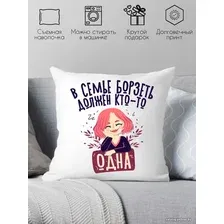 Декоративная подушка Print Style В семье борзеть должен кто-то одна 40x40plat269