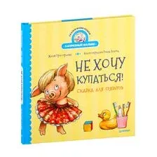 Не хочу купаться! Сказка для грязнуль