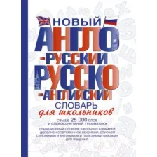 Словарь АСТ Новый англо-русский и русско-английский для школьников