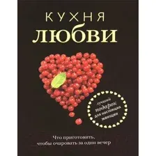 Нехудожественная книга Харвест Кухня любви (Полетаева Н.)