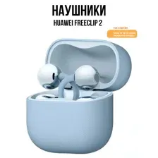 Наушники HUAWEI FreeClip 2 голубой