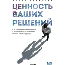 Нехудожественная книга Альпина Ценность ваших решений, твердая обложка (Евгеньев Антон)