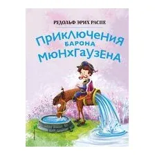 Приключения барона Мюнхгаузена