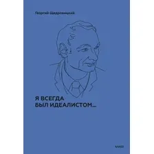Я всегда был идеалистом