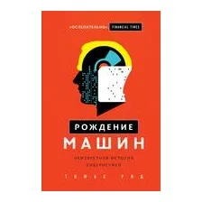 Рождение машин. Неизвестная история кибернетики