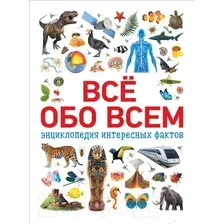 Энциклопедия издательства Росмэн. Всё обо всем. Энциклопедия интересных фактов