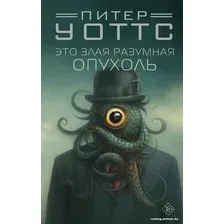 Книга издательства АСТ. Это злая разумная опухоль (Уоттс П.)