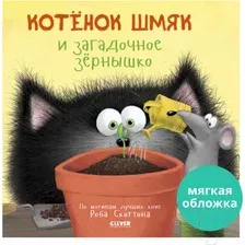 Художественная книга CLEVER Котенок Шмяк и загадочное зернышко. Мягкая обложка