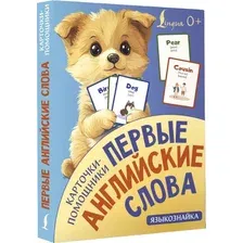 Развивающие карточки АСТ Карточки-помощники. Первые английские слова, мягкая обложка