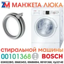 Манжета стиральной машины Bosch WLO, WLM, WAP / Siemens WS, WM 00686004 00683453, 00101368
